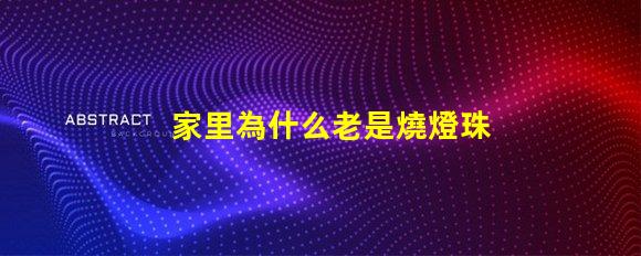家里為什么老是燒燈珠 LED燈珠為什么會燒